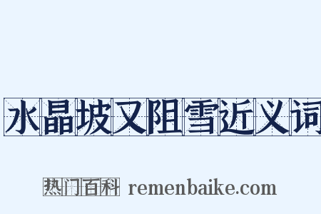 水晶坡又阻雪近义词是什么意思的图片